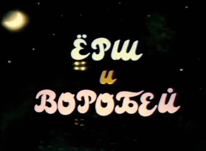 Ерш и воробей (1999) смотреть онлайн