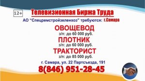 25.05.26г. в 07.27 на телеканале РОССИЯ-24 Телевизионная Биржа Труда в Самаре и области