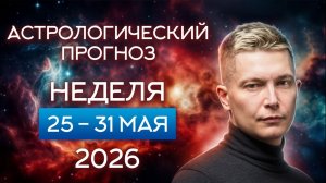 Неделя 25-31 мая 2026 Красиво жить не запретишь. Душевный гороскоп Павел Чудинов