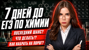 Что делать за 7 дней до ЕГЭ по химии 2026 | Умскул
