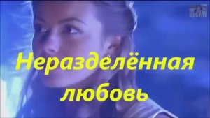 Неразделённая 💘💘💘 любовь💞💞💞