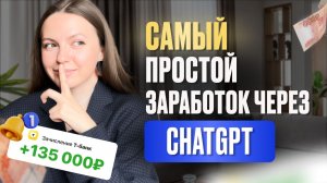 Нашла способ зарабатывать с ChatGPT (без опыта)