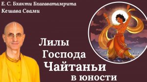 Лилы Господа Чайтаньи Махапрабху в юности /ББ Кешава Свами