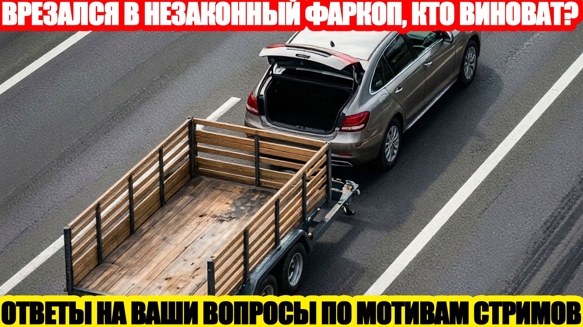 КТО ВИНОВАТ ПРИ СТОЛКНОВЕНИИ С НЕУЗАКОНЕННЫМ ФАРКОПОМ?
