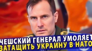 🔥 Европа в панике чешский генерал умоляет затащить Украину в НАТО