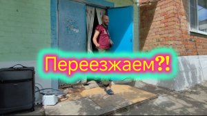 Переезжаем?!/Уберите Володьку из кадра/Сами делаем КОТОРЕШЕТКИ/Пол почти закончен