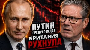 РУССКИЙ БУМЕРАНГ ДОСТАЛ ЛОНДОН! СТАРМЕР ДОВЁЛ ДО СИСТЕМЫ!