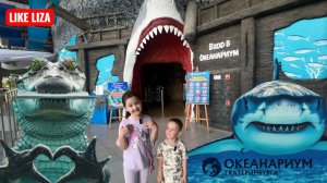 Океанариум. Изучаем подводный мир! LIKE LIZA
