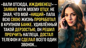 Жизненные Истории|Муж публично унизил моего отца|Истории из жизни|Реальные истории|Аудиорассказы