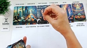 БЛИЗНЕЦЫ ИЮНЬ 2026 🚀 Прогноз на месяц таро расклад 👍Все знаки зодиака! 12 домов гороскопа