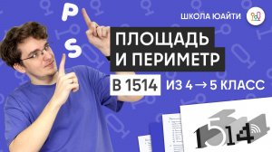 Геометрические фигуры, периметры и площади | в 5 класс Школы 1514