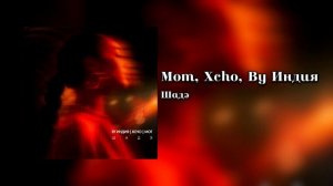 Мот, Xcho, By Индия - Шадэ