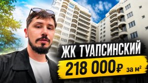 ШОК ЦЕНА! 218 000р за м² в центре Сочи. ЖК ТУАПСИНСКИЙ