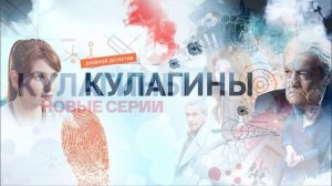 Кулагины (2026) 3 сезон 25,26 серия обзор
