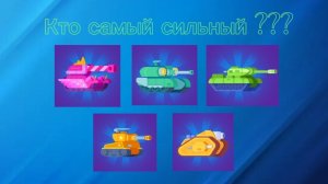 Какой самый сильный танк пятой / легендарной редкости в игре Танк старс