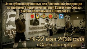 Этап Кубка Вооруженных Сил России по гиревому спорту памяти В.К. Пикалова 2026