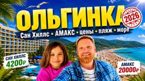 Ольгинка 2026 | Сан Хиллс, АМАКС, цены, море, пляж