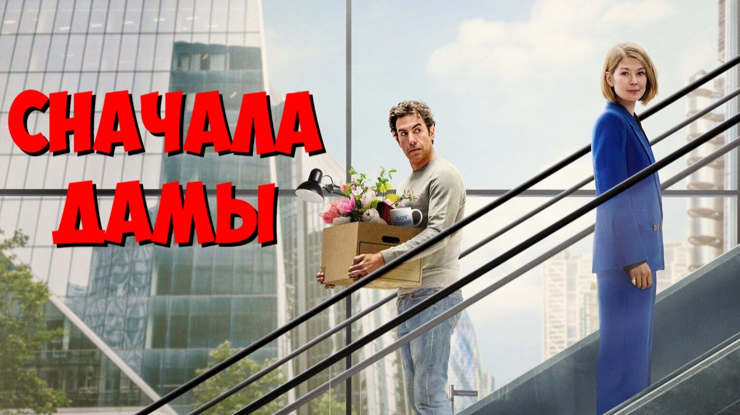 Сначала дамы | Ladies First (2026)