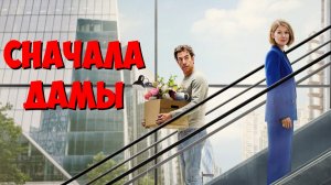 Сначала дамы | Ladies First (2026)