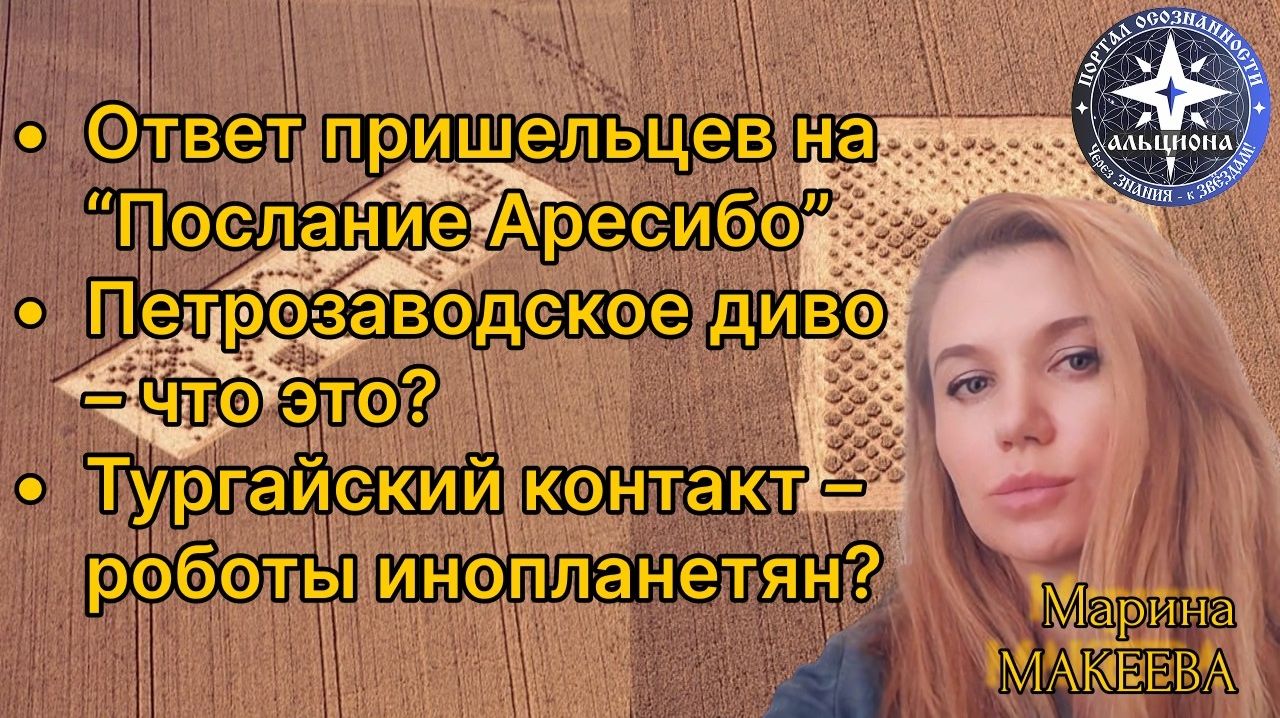 Зачем мы скрываем от себя то, что есть? Ответы на «Аресибо» и другие контакты!