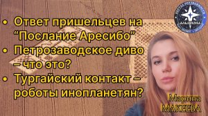 Зачем мы скрываем от себя то, что есть? Ответы на «Аресибо» и другие контакты!