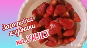КЛУБНИКА, перетёртая с  сахаром,  на зиму.
