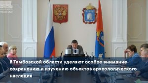 В Тамбовской области уделяют особое внимание сохранению и изучению объектов археологического наследи