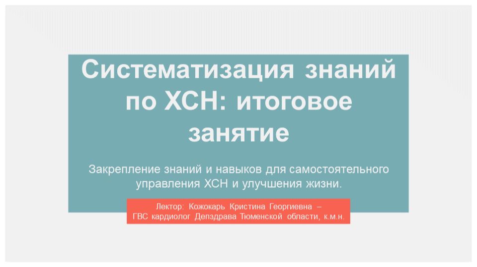 5. Школа здоровья для пациентов с сердечной недостаточностью. Занятие 5 смотреть онлайн