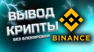 Как вывести с Binance (Бинанс) на карту быстро и безопасно