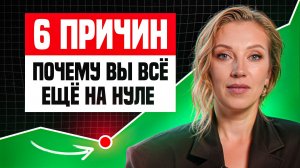 6 шагов к БЕДНОСТИ | Вот почему вы можете разбогатеть