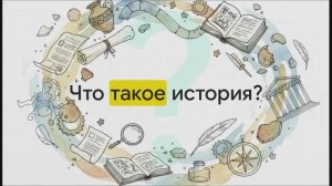 5 класс. Что изучает наука история