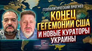 Конец гегемонии США и новые кураторы Украины | Константин Бондаренко и Стив Дудник