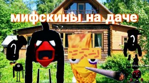 фильм короткометражка «мифскины на даче»