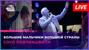 Сосо Павлиашвили - Большие Мальчики Большой Страны (LIVE @ Авторадио)