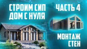 Сип дом с нуля. Монтаж стен из СИП панелей