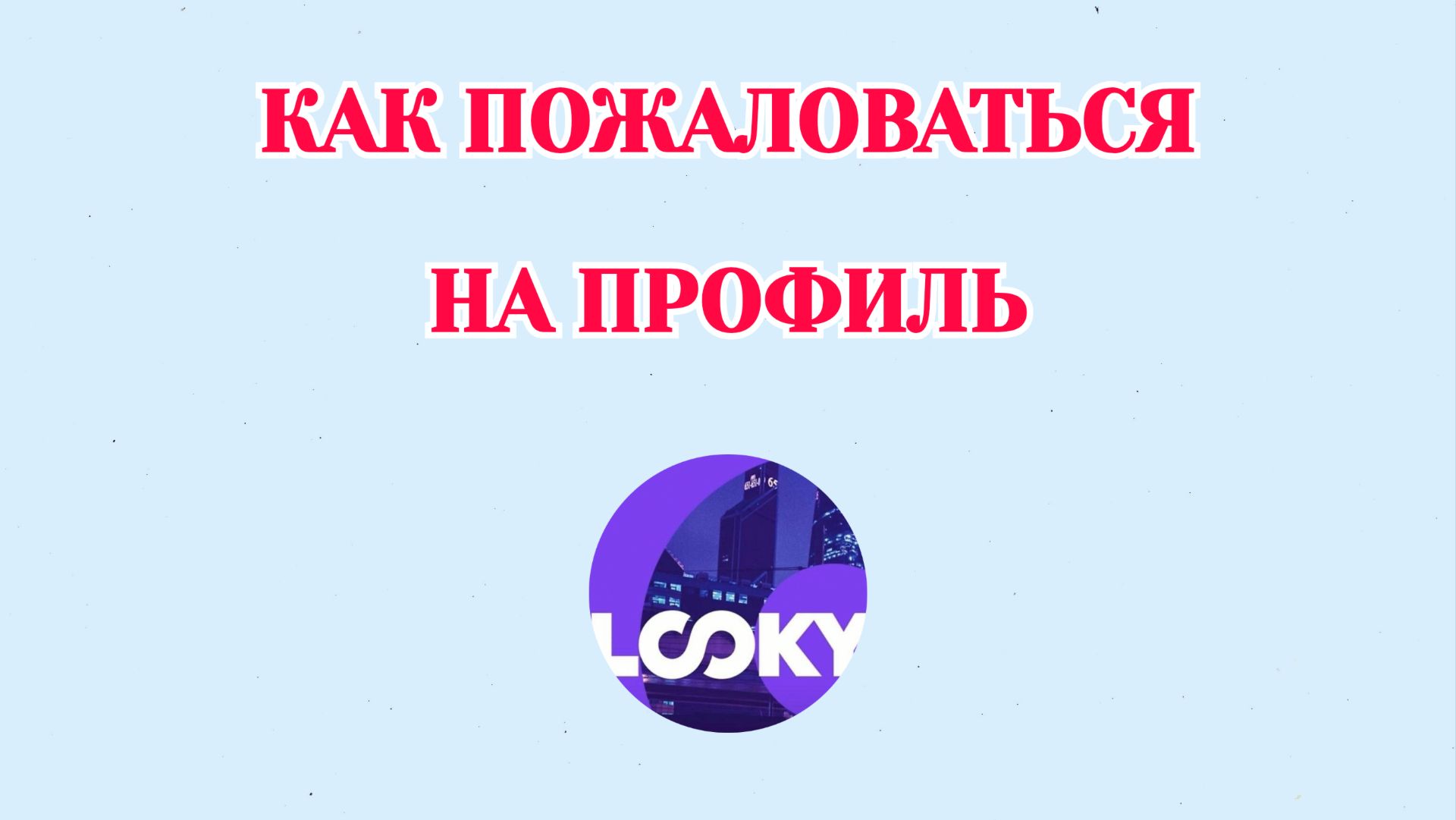 Как Пожаловаться на Аккаунт в Looky