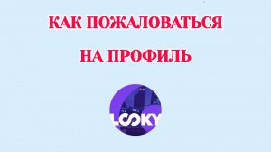 Как Пожаловаться на Аккаунт в Looky