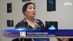 В Нацбиблиотеке представили новую книгу «Энциклопедия. Калмыкия»