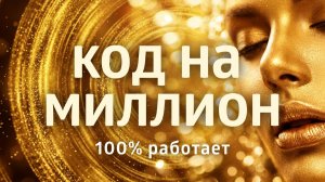 ЛУЧШАЯ МЕДИТАЦИЯ НА ДЕНЬГИ «ДЕНЕЖНЫЙ МАГНИТ» ۞ ГИПНОЗ на привлечение денег