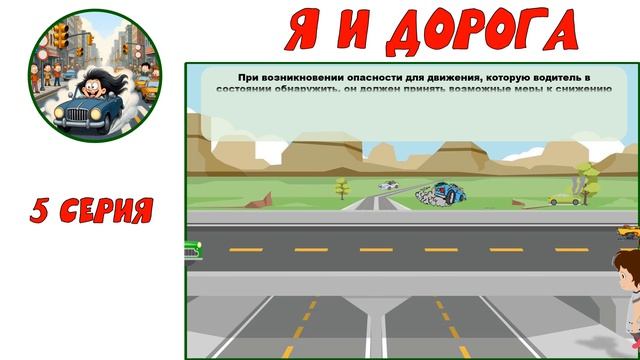 «Я и дорога». 5-я серия