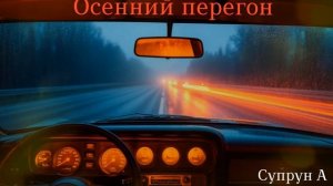 Осенний перегон