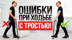 4 ОШИБКИ при Использовании ТРОСТИ и как ПРАВИЛЬНО ХОДИТЬ?