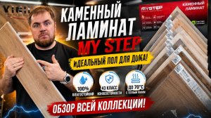 Каменный SWF ламинат My step мой отзыв
