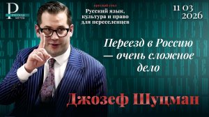 Джозеф Шуцман: переезд в Россию — очень сложное дело
