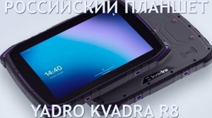 РОССИЙСКИЙ ПЛАНШЕТ YADRO KVADRA R8 ПЕРВЫЙ ОБЗОР НА РУССКОМ