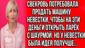 Истории из жизни | Свекровь потребовала продать машину | Аудио рассказы | Жизненные истории