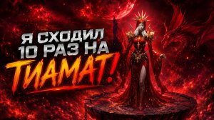 Я сходил 10 раз на ТИАМАТ! • Чтобы тебе не пришлось! • Aion Classic 5.0