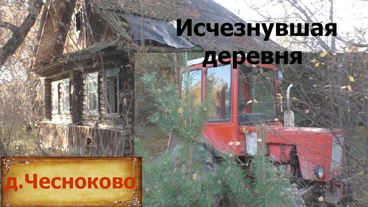 Деревни в глубинке. Потерянная старинная деревня на севере области. Заброшенный трактор в лесу. смотреть онлайн