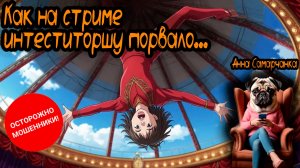 Анна Самарчанка  «Как на стриме инвеститоршу порвало»