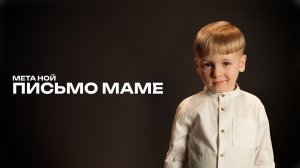 Мета Ной – Письмо маме (премьера клипа 2026)
